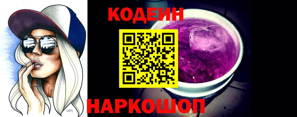 Семилуки  Кодеиновый сироп Lean Purple Drank  Вход с VPN  Кодеиновый сироп Lean напиток Lean (лин) 